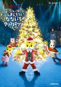 【中古】しまじろうコンサート しまじろうとなないろのクリスマスツリー [レンタル落ち]