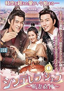 【中古】シンデレラ・シェフ ~萌妻食神~ DVD-BOX1