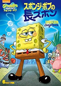 【中古】スポンジ・ボブ スポンジ・ボブの長ズボン [DVD]