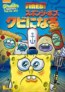 【中古】スポンジ・ボブ スポンジ・ボブ、クビになる [DVD]