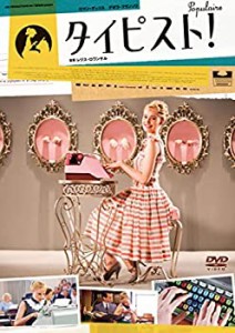 【中古】タイピスト! [DVD]