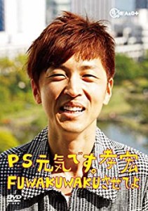 【中古】P.S.元気です。孝宏 FUWAKUWAKUさせてよ 復刻版