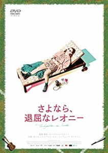 【中古】さよなら、退屈なレオニー [DVD]