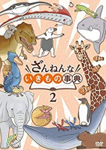 【中古】ざんねんないきもの事典?A DVD