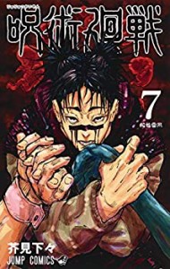 【中古】呪術廻戦 コミック 1-7巻セット [コミック] 芥見下々