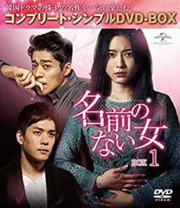 【中古】名前のない女 BOX1(コンプリート・シンプルDVD‐BOX5,000円シリーズ)(期間限定生産)