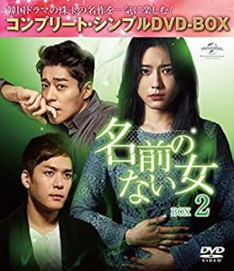 【中古】(未使用･未開封品)名前のない女 BOX2(コンプリート・シンプルDVD‐BOX5,000円シリーズ)(期間限定生産)