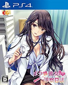 【中古】ボクと彼女(女医)の診察日誌 通常版 -PS4