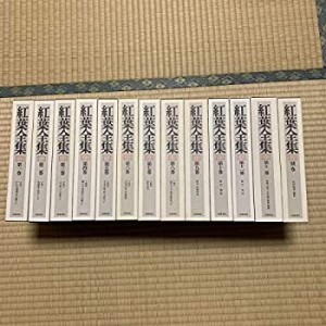 【中古】紅葉全集 全12別巻 13冊セット 全巻月報 尾崎紅葉