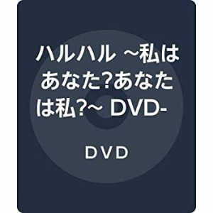 【中古】ハルハル ~私はあなた?あなたは私?~ DVD-BOX2