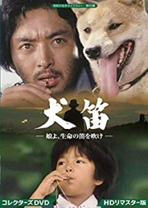 【中古】犬笛 ー娘よ、生命の笛を吹けー コレクターズDVD（HDリマスター版） 【昭和の名作ライブラリー 第65集】