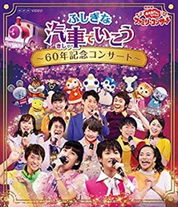 【中古】NHK「おかあさんといっしょ」ファミリーコンサート ふしぎな汽車でいこう ~60年記念コンサート~[Blu-ray]