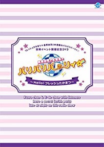 【中古】フレッシュたかまつ×桑原由気と本渡楓のパリパリパーリィ☆合同イベント開催記念DVD 桑原由気と本渡楓のパリパリパーリィ☆~Hel