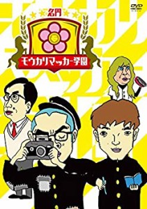 【中古】名門! モウカリマッカー学園 [DVD]