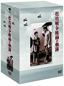 【中古】松竹 戦争映画の軌跡 DVD-BOX