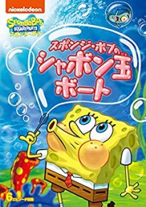 【中古】スポンジ・ボブ スポンジ・ボブのシャボン玉ボート [DVD]