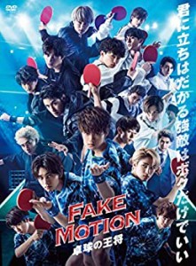 【中古】(未使用･未開封品)FAKE MOTION~卓球の王将ー[DVD]