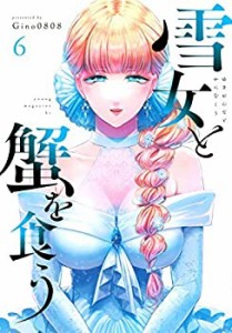 【中古】雪女と蟹を食う コミック 1-6巻セット