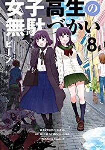 【中古】女子高生の無駄づかい コミック 1-8巻セット