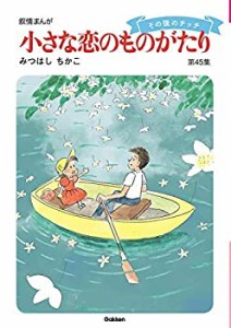 【中古】小さな恋のものがたり コミック 1-45巻セット