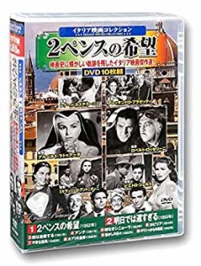 【中古】(未使用･未開封品)イタリア映画 コレクション 2ペンスの希望 DVD10枚組 ACC-209