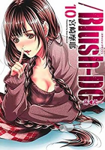 【中古】/Blush-DC -秘蜜- コミック 1-10巻セット