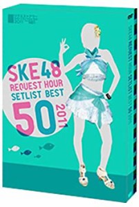 【中古】【Amazon.co.jp・公式ショップ限定】SKE48 リクエストアワーセットリストベスト50 2011 ~ファンそれぞれの神曲たち~ スペシャルB
