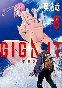 【中古】ギガント GIGANT コミック 1-8巻セット