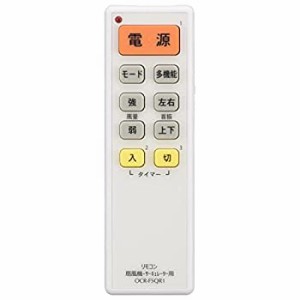 【中古】オーム電機 扇風機・サーキュレーター専用リモコン 白 OCR-FSQR1 08-0398