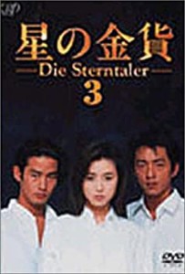 【中古】星の金貨 VOL.3 [DVD]