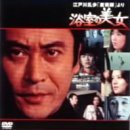 【中古】江戸川乱歩「魔術師」より 浴室の美女 [DVD]