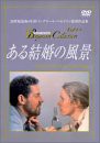 【中古】ある結婚の風景 [DVD]