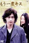 【中古】もう一度キス(1) [DVD]