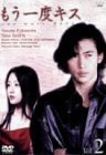 【中古】もう一度キス(2) [DVD]