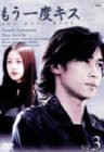 【中古】もう一度キス(3) [DVD]