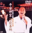 【中古】平安神宮演歌奉納特別公演 [DVD]