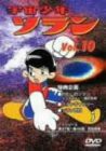 【中古】宇宙少年ソラン Vol.10 [DVD]