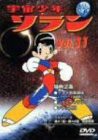 【中古】宇宙少年ソラン Vol.11 [DVD]