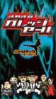 【中古】すれすれガレッジセール ミドルキック編 [DVD]