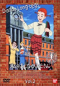 【中古】私のあしながおじさん(2) [DVD]