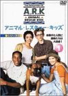 【中古】アニマル・レスキュー・キッズ シリーズ1:(1) [DVD]