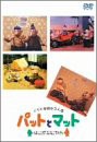 【中古】パットとマット~なにがなにやら~ [DVD]