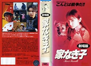 【中古】家なき子(劇場版) [VHS]