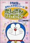 【中古】ドラえもんのおもしろ学習シリーズ たしざんひきざん 2 [DVD]