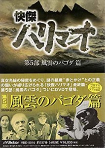 【中古】快傑ハリマオ DVD-BOX 第五部 風雲のパコダ篇