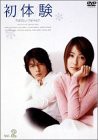 【中古】初体験 Vol.2 [DVD]