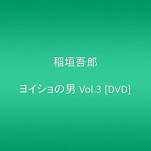 【中古】ヨイショの男 Vol.3 [DVD]