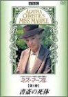 【中古】ミス・マープル 第1巻 書斎の死体 [DVD]