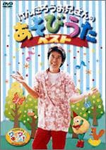 【中古】けんたろうとミクのワイワイキッズ けんたろうお兄さんのあそびうたベスト [DVD]