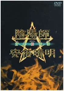 【中古】陰陽師 安倍晴明 王都妖奇譚 [DVD]